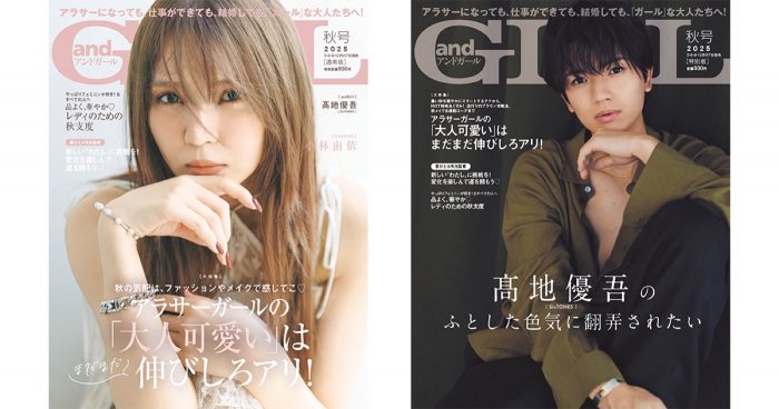 小林由依（yousti）髙地優吾（SixTONES）『andGIRL』表紙に登場