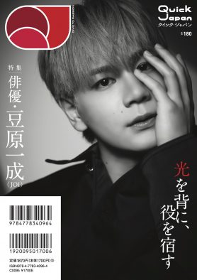 JO1豆原一成『Quick Japan』に降臨！“俳優・豆原一成”の存在感が際立つバックカバー解禁