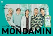 CMソングはDa-iCEの最新曲！小栗旬・畑芽育・Da-iCE出演『モンダミン』新TVCMを公開 - 画像一覧（3/32）