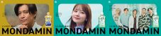 CMソングはDa-iCEの最新曲！小栗旬・畑芽育・Da-iCE出演『モンダミン』新TVCMを公開 - 画像一覧（32/32）
