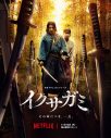 岡田准一主演、Netflixシリーズ『イクサガミ』ティーザー予告映像解禁！新キャストも解禁 - 画像一覧（1/7）