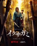 岡田准一主演、Netflixシリーズ『イクサガミ』ティーザー予告映像解禁！新キャストも解禁