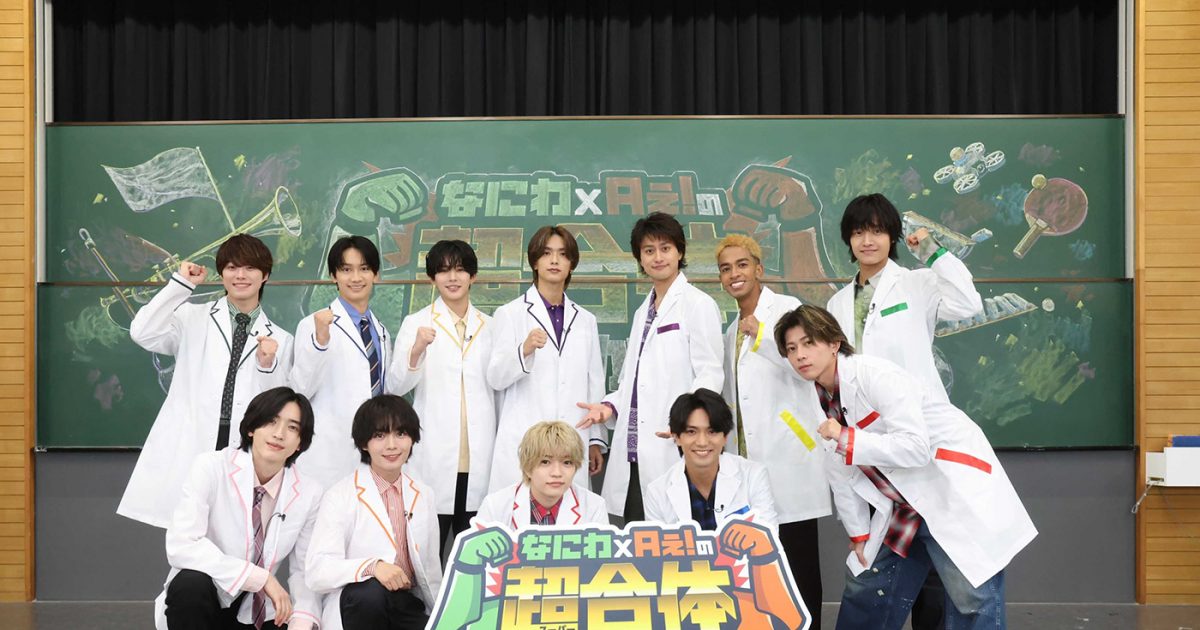 オーダーページ　なにわ男子　Aぇ! group なにわ×Aぇ!の超合体 20250923-00000003-mnet-000-1-