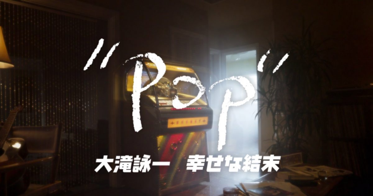 大滝詠一のヒットシングル「幸せな結末」誕生秘話に迫る！創作過程を