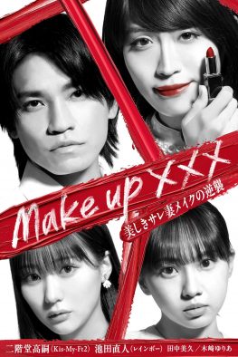 Kis-My-Ft2二階堂高嗣＆レインボー池田直人が夫婦役！ショートドラマ『Make up』配信決定
