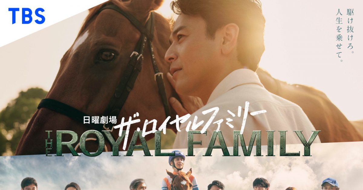 妻夫木聡、Snow Man目黒蓮ら出演ドラマ『ザ・ロイヤルファミリー