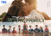 妻夫木聡、Snow Man目黒蓮ら出演ドラマ『ザ・ロイヤルファミリー』ポスタービジュアル解禁 - 画像一覧（1/1）