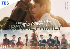 妻夫木聡、Snow Man目黒蓮ら出演ドラマ『ザ・ロイヤルファミリー』ポスタービジュアル解禁