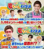 岩田剛典が後輩3人と仲良くトーク！WEB動画『Welcome to 岩ちゃんハウス！』が10万再生を突破