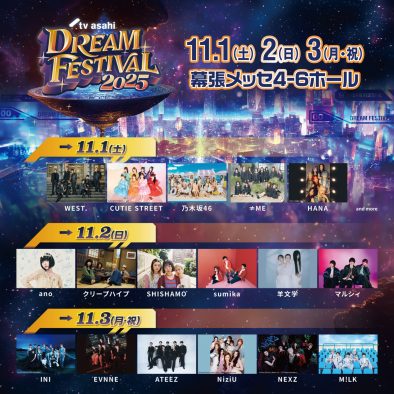 『テレビ朝日ドリームフェスティバル2025』第2弾アーティスト発表！INI、WEST.、ATEEZ、NiziU、乃木坂46、HANAら11組