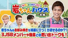 岩田剛典が後輩3人と仲良くトーク！WEB動画『Welcome to 岩ちゃんハウス！』が10万再生を突破 - 画像一覧（2/3）
