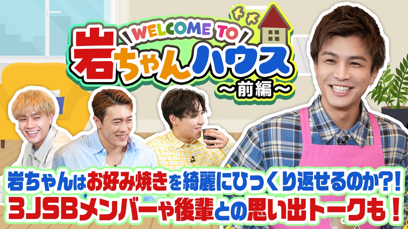 岩田剛典が後輩3人と仲良くトーク！WEB動画『Welcome to 岩ちゃんハウス！』が10万再生を突破 - 画像一覧（2/3）