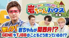 岩田剛典が後輩3人と仲良くトーク！WEB動画『Welcome to 岩ちゃんハウス！』が10万再生を突破 - 画像一覧（3/3）