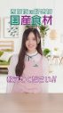 乃木坂46が国産食材の魅力を伝える！7週連続でTikTok、特設サイトにて動画配信 - 画像一覧（6/8）