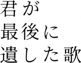 なにわ男子道枝駿佑単独初主演映画『君が最後に遺した歌』公開決定！ヒロインは生見愛瑠 - 画像一覧（2/3）