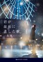 なにわ男子道枝駿佑単独初主演映画『君が最後に遺した歌』公開決定！ヒロインは生見愛瑠 - 画像一覧（3/3）