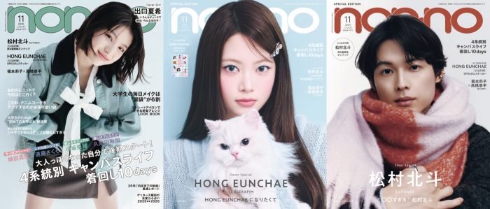 『non-no』11月号が、出口夏希、ホン・ウンチェ（LE SSERAFIM）、松村北斗（SixTONES）の豪華3パターン表紙に