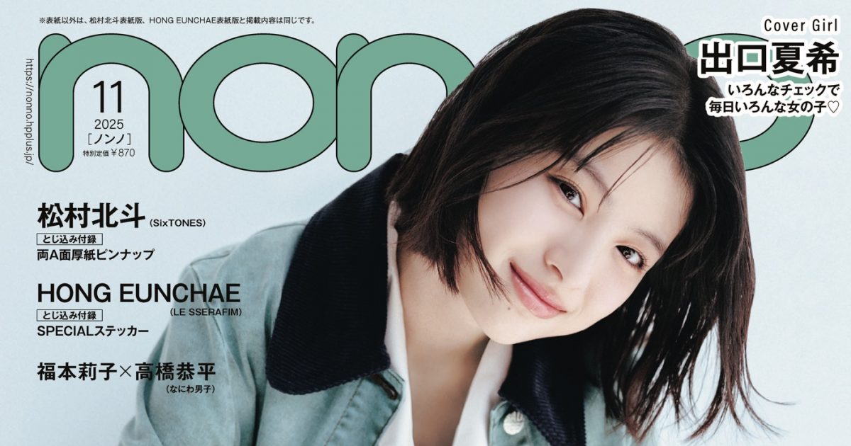 やさしい手芸　全１１冊　函付　大門出版　希少(*´꒳`*) non-no』11月号が、出口夏希、ホン・ウンチェ（LE SSERAFIM）、松村