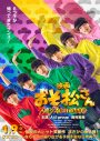 Aぇ! group×関西ジュニア西村拓哉出演、実写映画『おそ松さん』第2弾特報＆ティザービジュアル他一挙解禁 - 画像一覧（1/1）