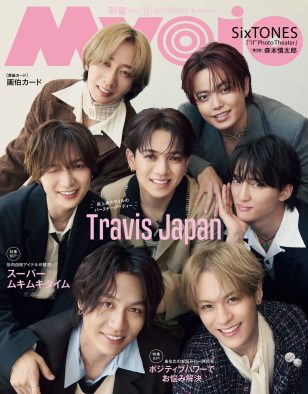 Travis Japan『Myojo』表紙に登場！リーダー宮近海斗の誕生日をメンバー全員でお祝い