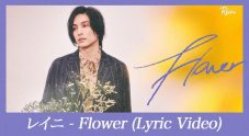 レイニ、3ヵ月連続配信リリースの第1弾「Flower」配信開始＆リリックビデオ公開 - 画像一覧（2/3）