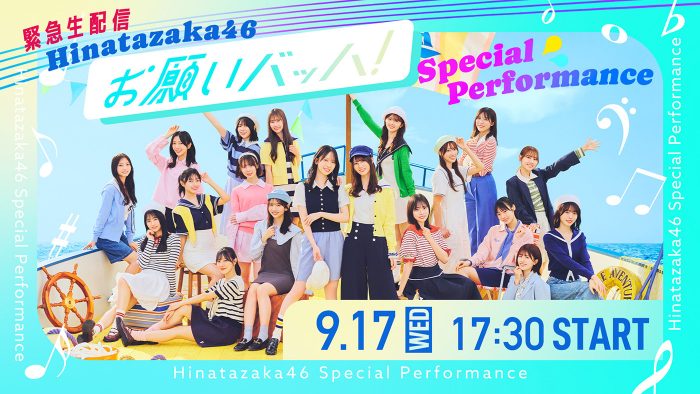 日向坂46、15thシングル「お願いバッハ！」スペシャルパフォーマンスの緊急生配信が決定