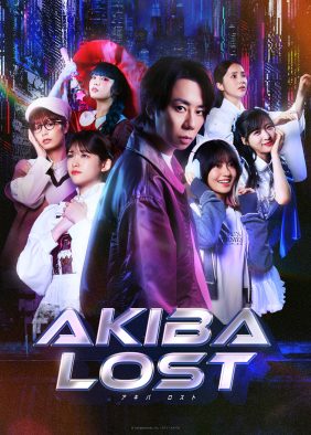 北山宏光主演長編本格実写ゲーム『AKIBA LOST』メインビジュアル解禁