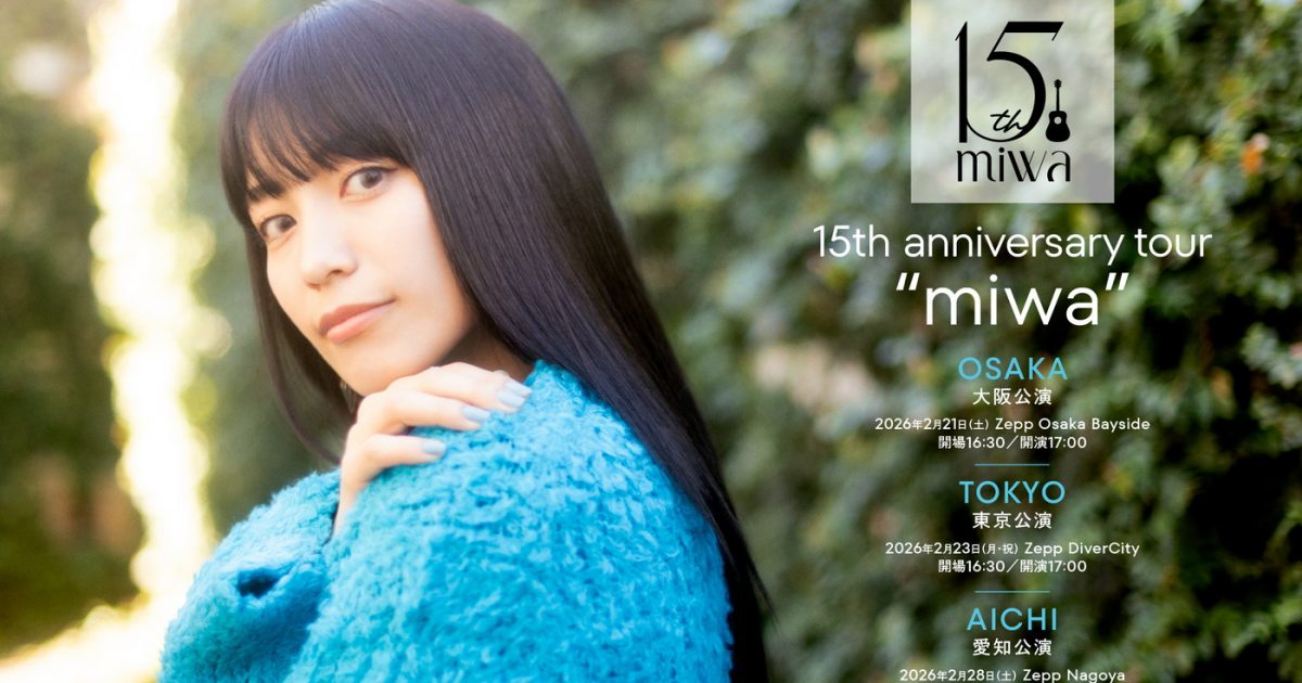 miwa、15周年記念ツアー開催決定！ベストアルバムの内容を網羅した