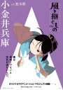 Snow Man佐久間大介、TVアニメーション初主演！『風を継ぐもの』メインキャスト解禁 - 画像一覧（6/6）