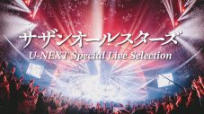 サザンオールスターズの夏の“傑作選”ライブ特番を100分に凝縮したプログラムが、U-NEXTにて配信スタート - 画像一覧（2/2）