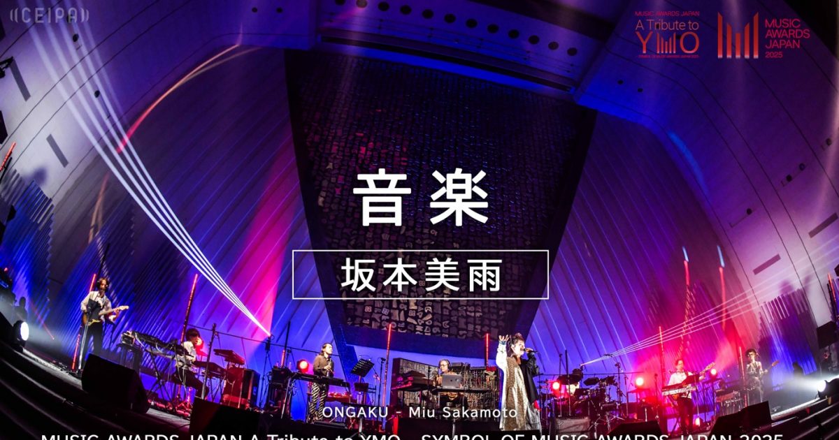 MAJ』を象徴する YMOトリビュートコンサートが4週にわたって公開決定
