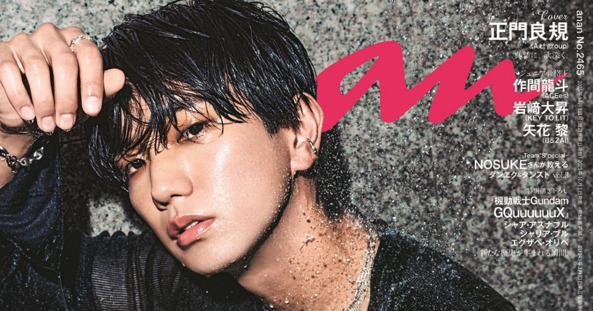 Aぇ! group正門良規が『anan』ソロ表紙に初登場！精悍に鍛え抜かれた