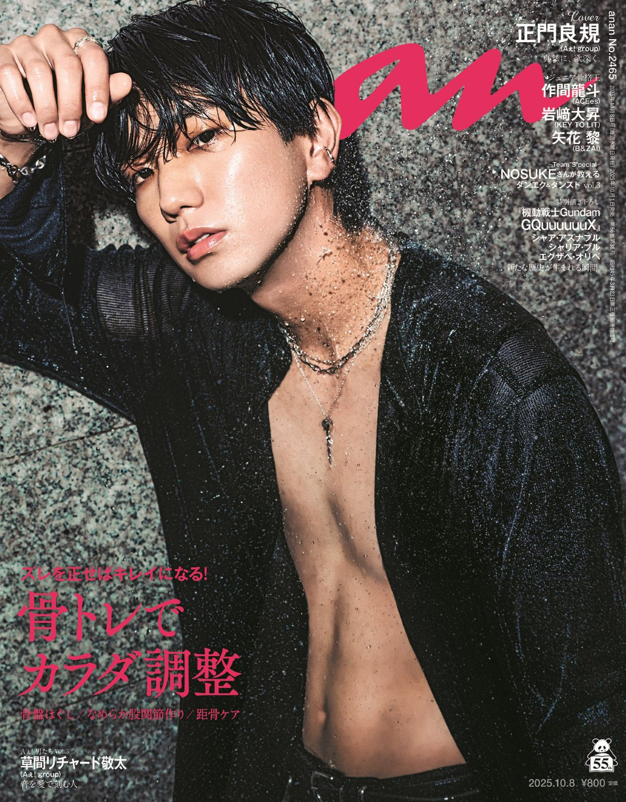 Aぇ! group正門良規が『anan』ソロ表紙に初登場！精悍に鍛え抜かれた魅力が全開