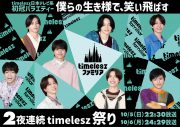 timeleszの新番組『timeleszファミリア』が10月から放送開始！レギュラー放送前日には初回SPも - 画像一覧（1/4）