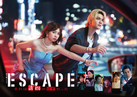 桜田ひより×佐野勇斗W主演ドラマ『ESCAPE』手錠で拘束し合い逃げるポスタービジュアル公開