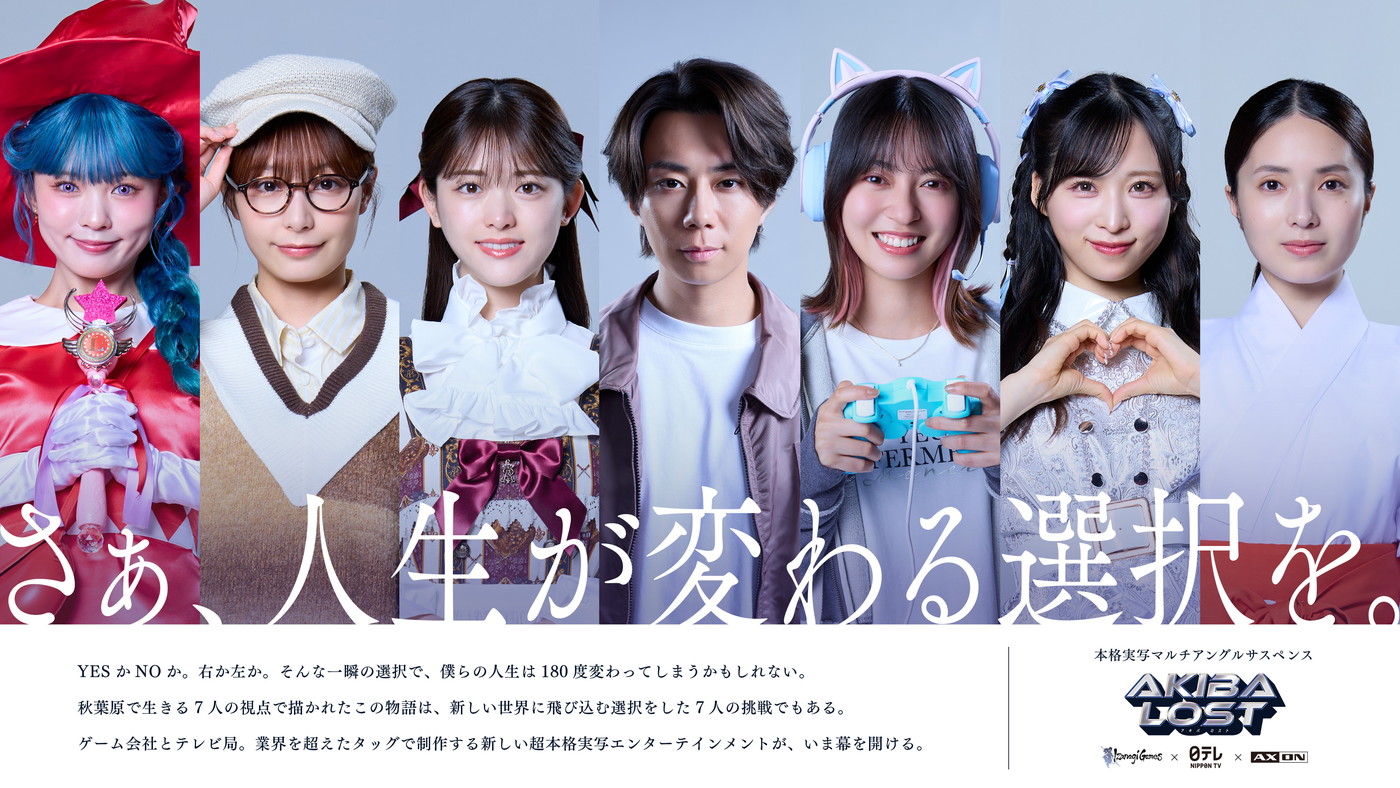 北山宏光主演ドラマ『AKIBA LOST』放送決定！長編本格実写ゲームのドラマ化が実現