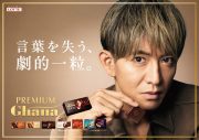 木村拓哉が劇的な美味しさを多彩に表現！プレミアムガーナ新TVCM＆メイキング映像公開 - 画像一覧（1/3）
