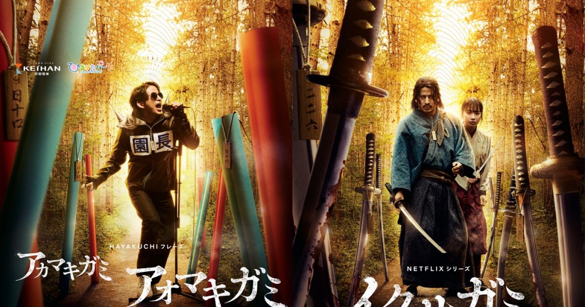 岡田准一主演Netflixシリーズ『イクサガミ』×ひらかたパーク、衝撃の