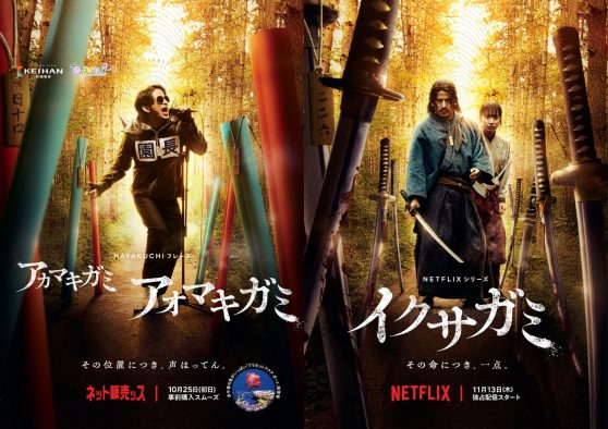 岡田准一主演Netflixシリーズ『イクサガミ』×ひらかたパーク、衝撃のコラボポスター公開