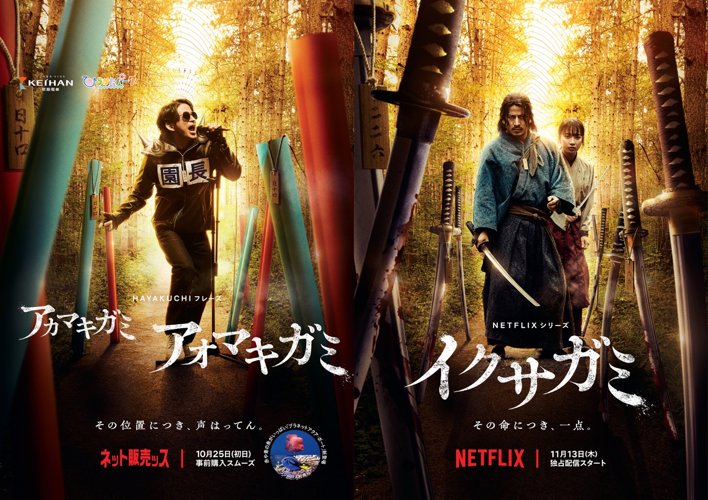 岡田准一主演Netflixシリーズ『イクサガミ』×ひらかたパーク、衝撃のコラボポスター公開