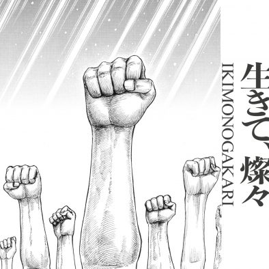 いきものがかり、アニメ『キングダム』OPテーマ「生きて、燦々」リリース決定