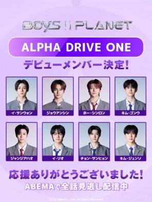 『ボイプラ2』デビューメンバー8名決定！グループ名は“ALPHA DRIVE ONE”（アルファドライブワン）