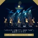【ライブレポート】ゴスペラーズ、全51公演におよぶ全国ライブツアー完走！千穐楽・沖縄公演にはAnlyがサプライズ出演 - 画像一覧（8/9）