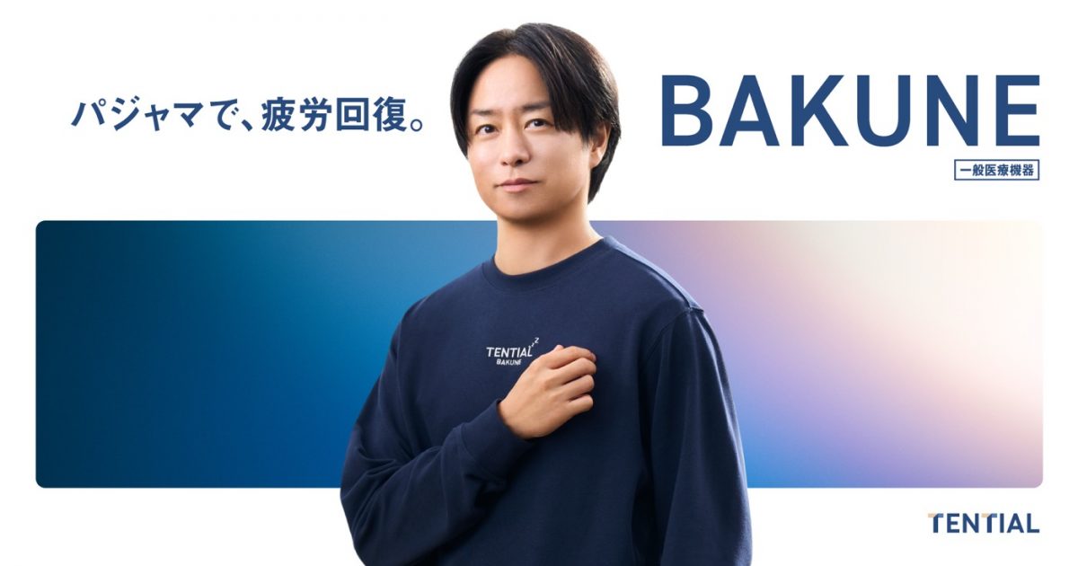 櫻井翔が一人二役を演じるBAKUNE新TVCM『寝ている時間を有効に』篇放送