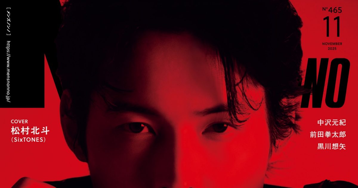 松村北斗『MEN'S NON-NO』表紙に登場！映画『秒速5センチメートル