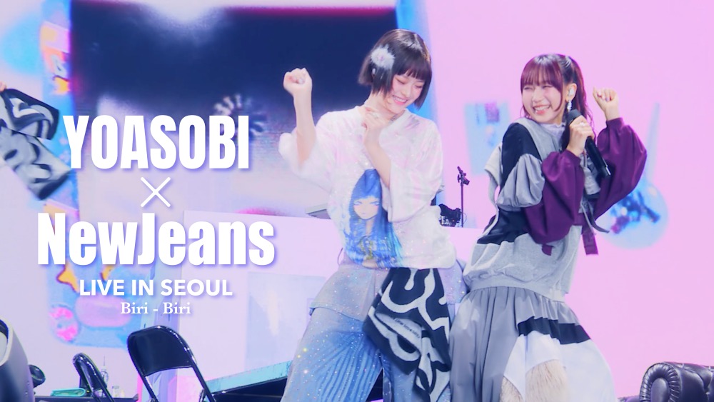 YOASOBI『THE FILM 3』未収録の、NewJeans／LEE SUHYUN of AKMUとのコラボライブ映像をYouTubeにて公開 - 画像一覧（2/4）