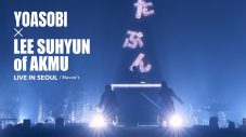 YOASOBI『THE FILM 3』未収録の、NewJeans／LEE SUHYUN of AKMUとのコラボライブ映像をYouTubeにて公開 - 画像一覧（3/4）