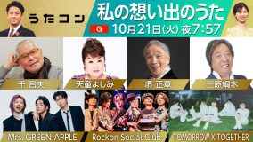 NHK『うたコン』で“私の想い出のうた”特集が決定。そして、ミセスが『うたコン』に初登場