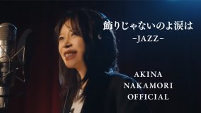 中森明菜セルフカバー「飾りじゃないのよ涙は -JAZZ-」配信リリース＆MV公開