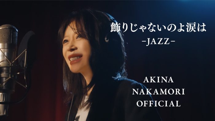 中森明菜セルフカバー「飾りじゃないのよ涙は -JAZZ-」配信リリース＆MV公開